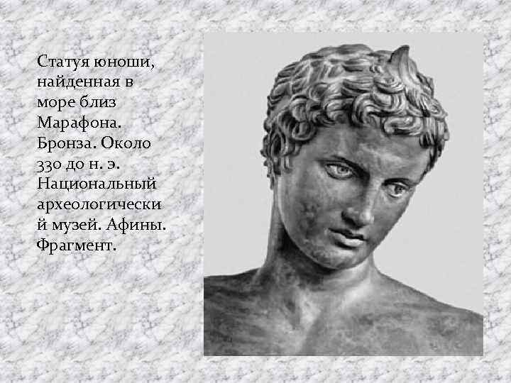 Статуя юноши, найденная в море близ Марафона. Бронза. Около 330 до н. э. Национальный
