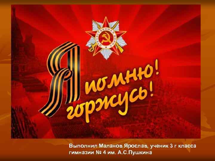 Выполнил Маланов Ярослав, ученик 3 г класса гимназии № 4 им. А. С. Пушкина