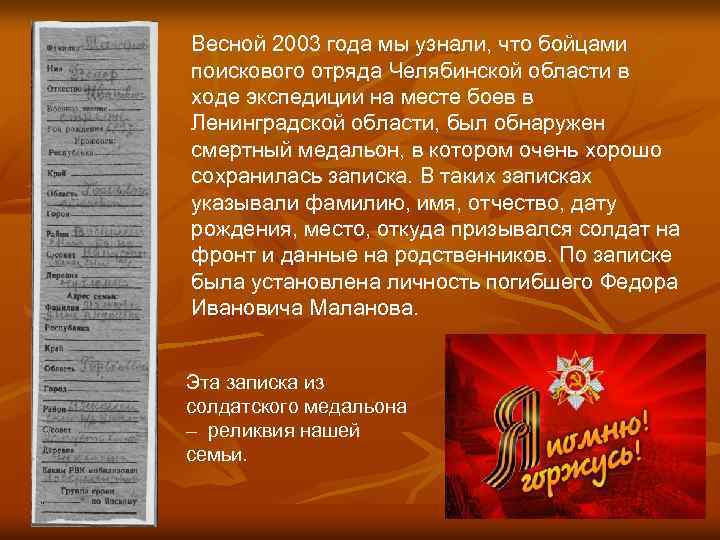 Весной 2003 года мы узнали, что бойцами поискового отряда Челябинской области в ходе экспедиции