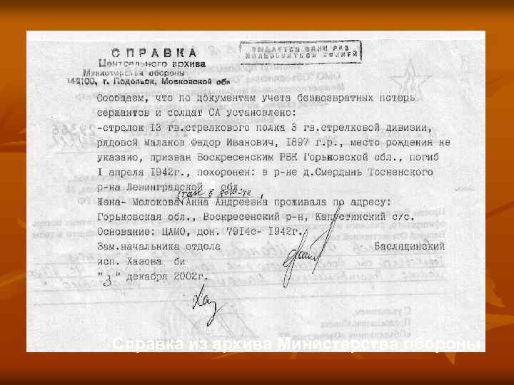Справка из архива Министерства обороны 