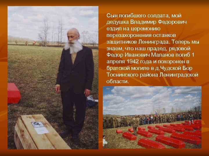 Сын погибшего солдата, мой дедушка Владимир Федорович ездил на церемонию перезахоронения останков защитников Ленинграда.
