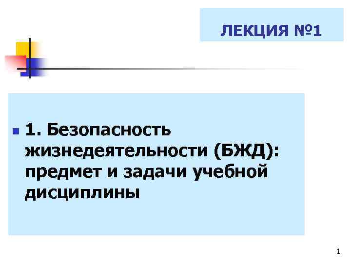 ЛЕКЦИЯ № 1 n 1. Безопасность жизнедеятельности (БЖД): предмет и задачи учебной дисциплины 1