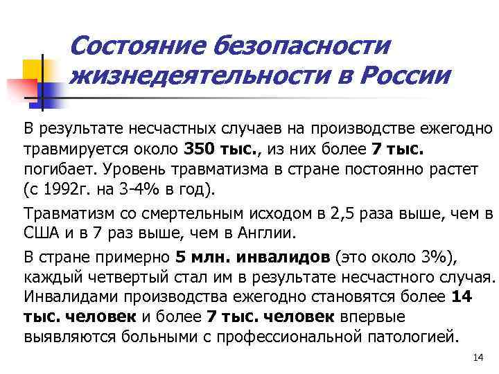 Состояние безопасности жизнедеятельности в России В результате несчастных случаев на производстве ежегодно травмируется около