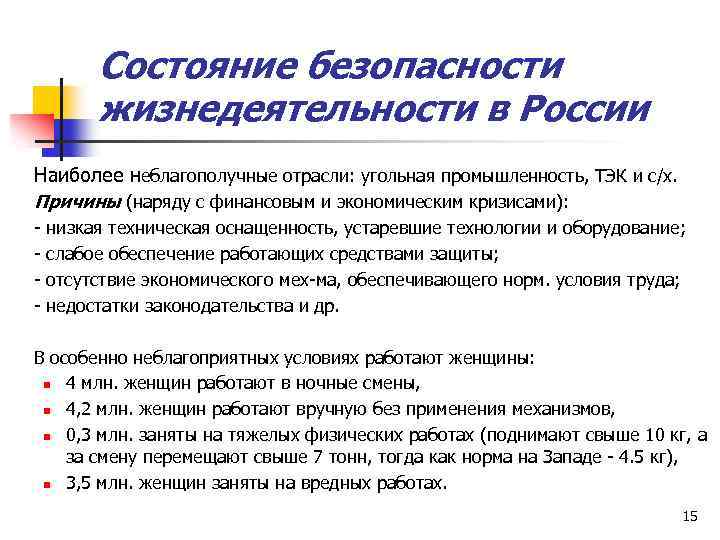 Состояние безопасности жизнедеятельности в России Наиболее неблагополучные отрасли: угольная промышленность, ТЭК и с/х. Причины