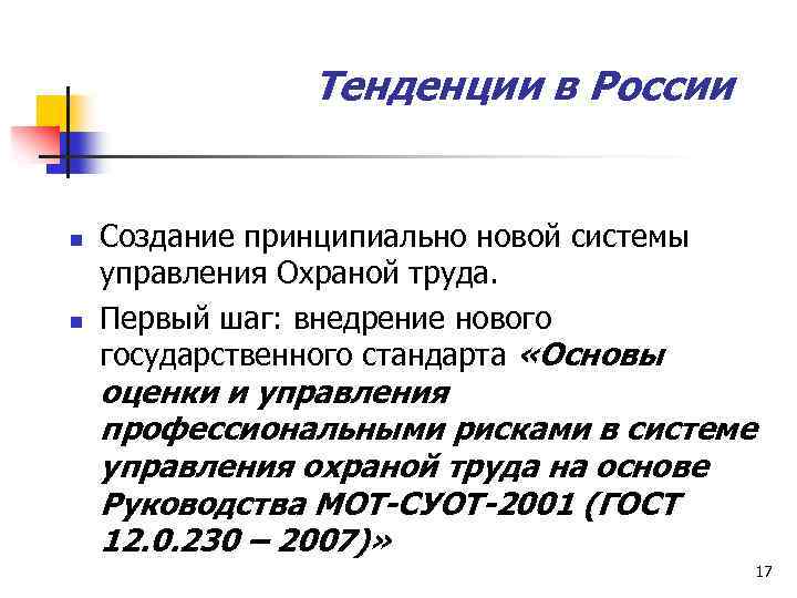 Тенденции в России n n Создание принципиально новой системы управления Охраной труда. Первый шаг: