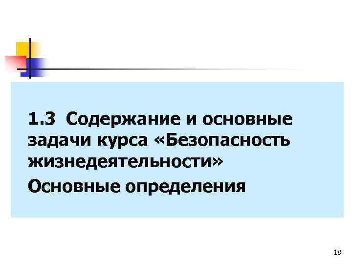 1. 3 Содержание и основные задачи курса «Безопасность жизнедеятельности» Основные определения 18 