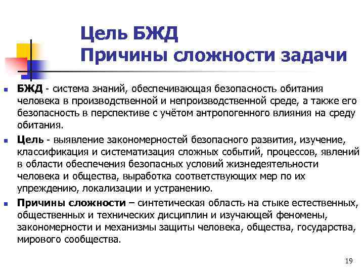 Цель БЖД Причины сложности задачи n n n БЖД - система знаний, обеспечивающая безопасность