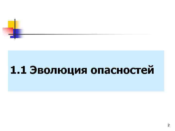 1. 1 Эволюция опасностей 2 