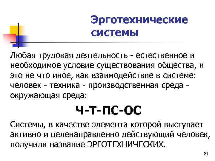 Эрготехнические системы Любая трудовая деятельность - естественное и необходимое условие существования общества, и это