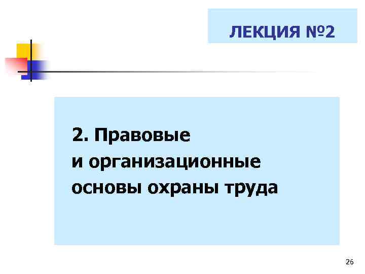 ЛЕКЦИЯ № 2 2. Правовые и организационные основы охраны труда 26 