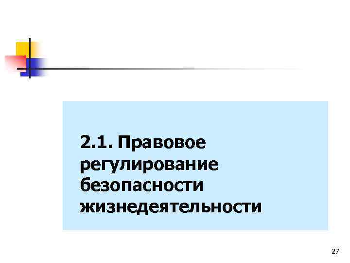 2. 1. Правовое регулирование безопасности жизнедеятельности 27 