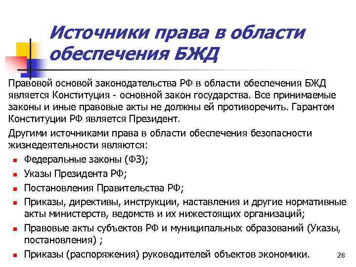 Источники права в области обеспечения БЖД Правовой основой законодательства РФ в области обеспечения БЖД