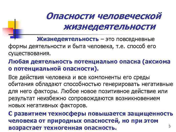 Опасности человеческой жизнедеятельности Жизнедеятельность – это повседневные формы деятельности и быта человека, т. е.