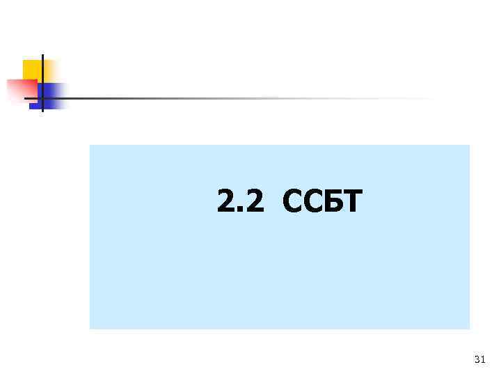 2. 2 ССБТ 31 