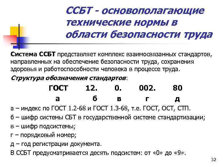 ССБТ - основополагающие технические нормы в области безопасности труда Система ССБТ представляет комплекс взаимосвязанных