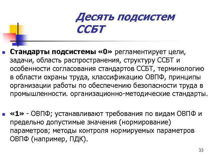 Десять подсистем ССБТ n n Стандарты подсистемы « 0» регламентирует цели, задачи, область распространения,