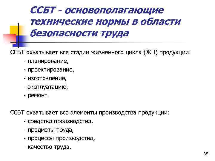 ССБТ - основополагающие технические нормы в области безопасности труда ССБТ охватывает все стадии жизненного