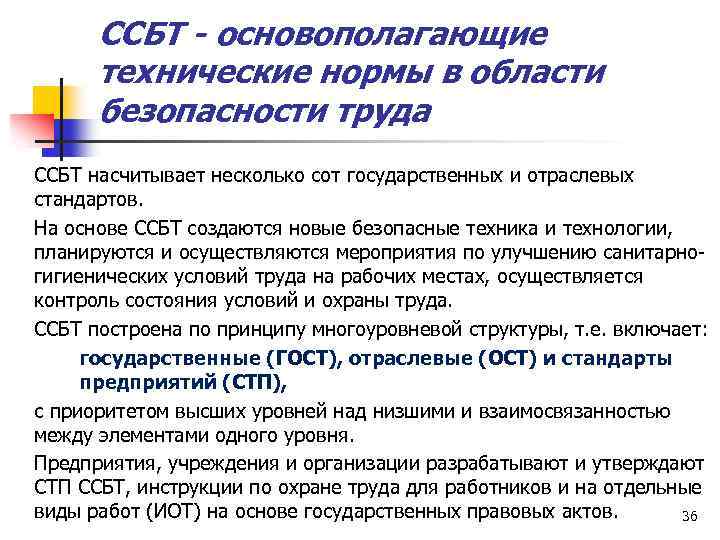 Стандарты безопасности труда