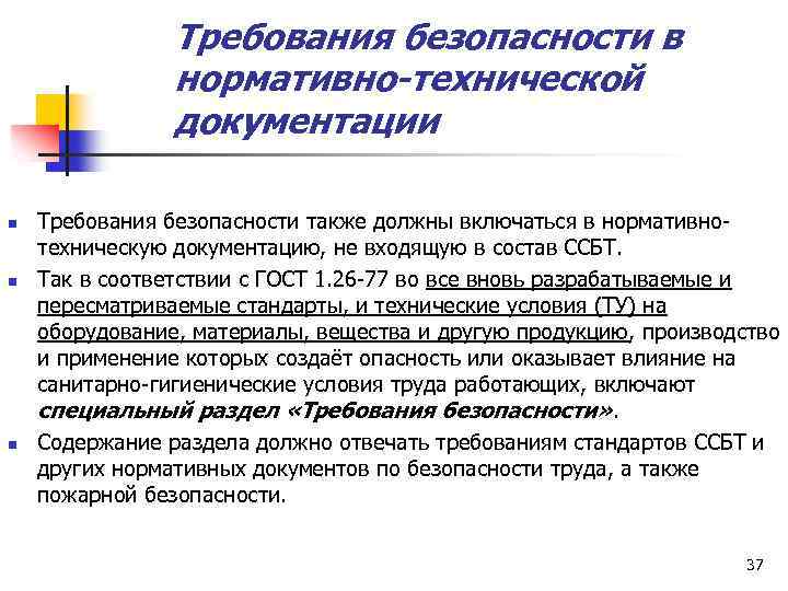 Требования безопасности в нормативно-технической документации n n n Требования безопасности также должны включаться в