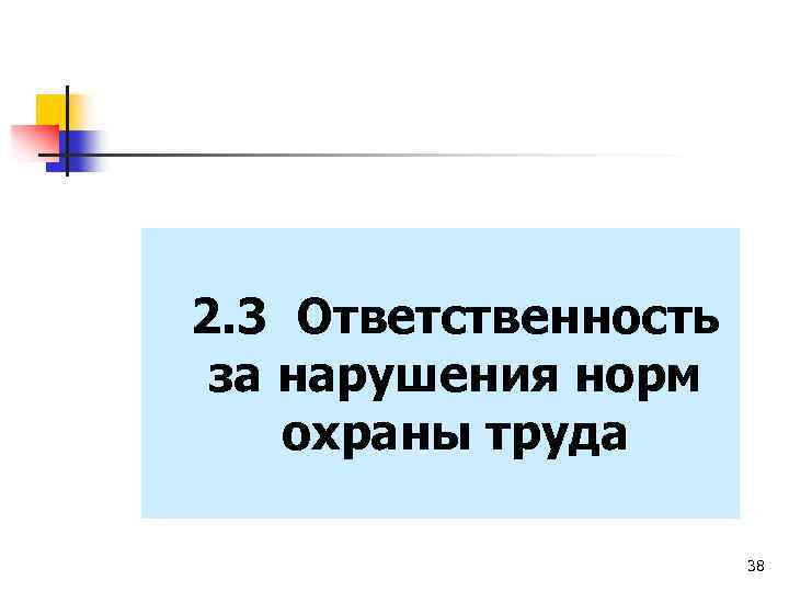 2. 3 Ответственность за нарушения норм охраны труда 38 