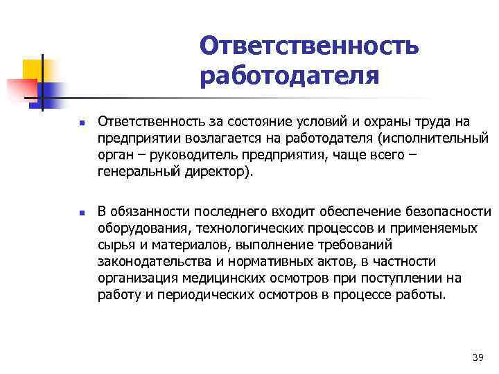 Ответственность работодателя n n Ответственность за состояние условий и охраны труда на предприятии возлагается