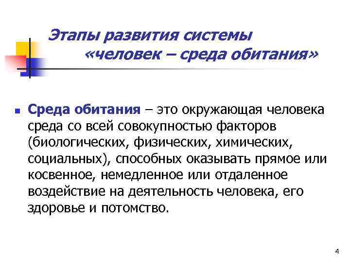 Этапы развития системы «человек – среда обитания» n Среда обитания – это окружающая человека