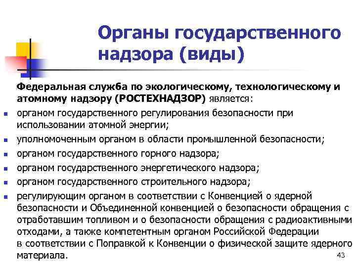 Органы государственного надзора (виды) n n n Федеральная служба по экологическому, технологическому и атомному