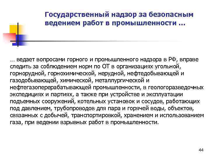 Государственный надзор за безопасным ведением работ в промышленности … … ведает вопросами горного и