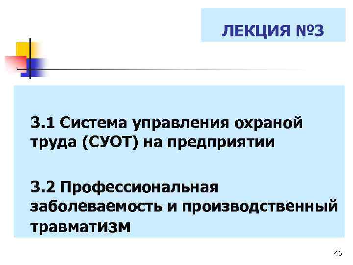 ЛЕКЦИЯ № 3 3. 1 Система управления охраной труда (СУОТ) на предприятии 3. 2