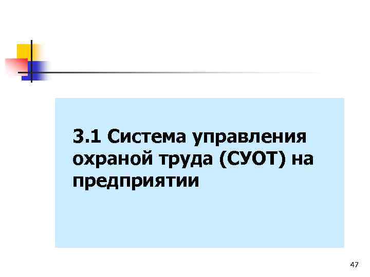 3. 1 Система управления охраной труда (СУОТ) на предприятии 47 