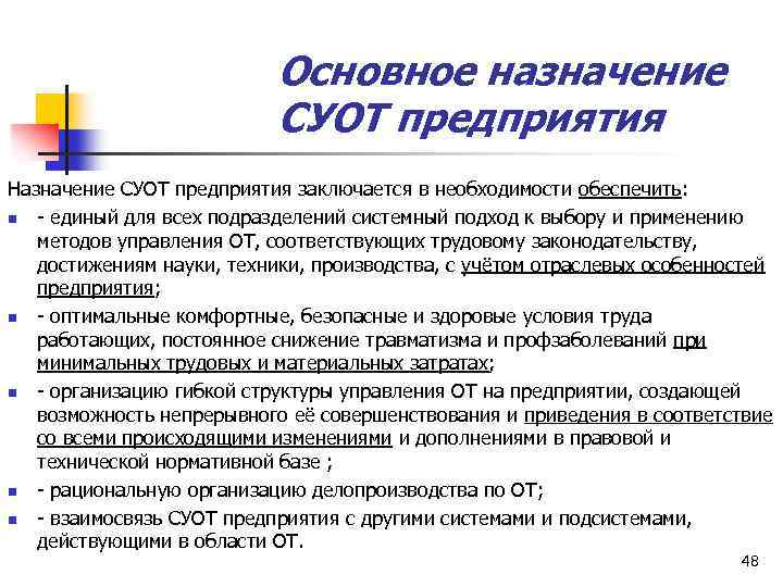 Назначение организации. Назначение предприятия. Предназначение предприятия. Основные документы СУОТБ. В чем заключается Назначение положения СУОТ.