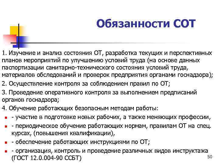 Обязанности СОТ 1. Изучение и анализ состояния ОТ, разработка текущих и перспективных планов мероприятий