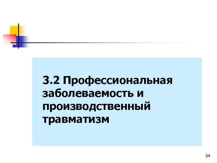 3. 2 Профессиональная заболеваемость и производственный травматизм 54 