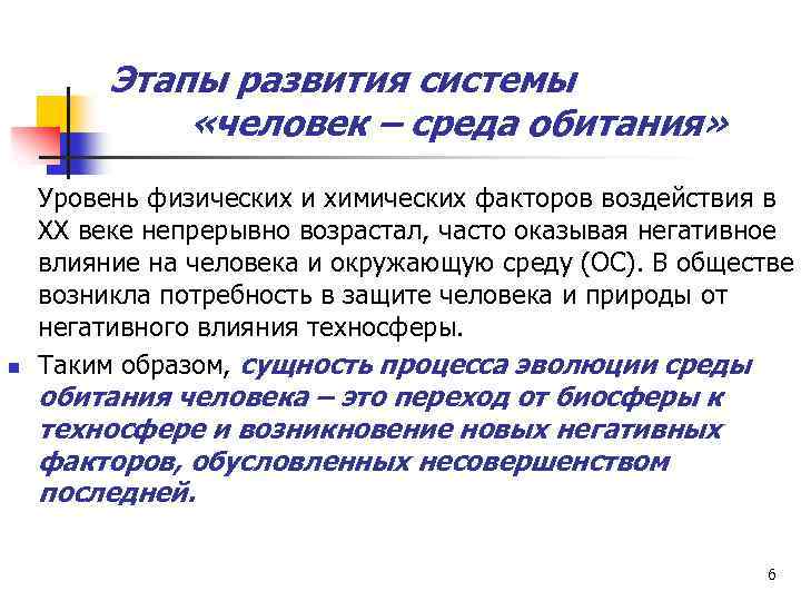 Этапы развития системы «человек – среда обитания» n Уровень физических и химических факторов воздействия