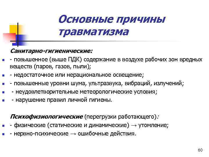 Что относится к причинам. Санитарно-гигиенические причины травматизма. Санитарно-гигиенические причины производственного травматизма. Санитарно-гигиенические причины несчастных случаев на производстве. Санитарно гигиенические причины травмы.