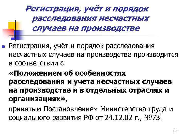 Регистрация, учёт и порядок расследования несчастных случаев на производстве n Регистрация, учёт и порядок