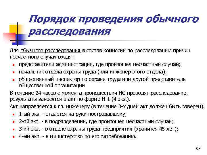 Порядок проведения обычного расследования Для обычного расследования в состав комиссии по расследованию причин несчастного