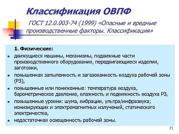 Классификация ОВПФ ГОСТ 12. 0. 003 -74 (1999) «Опасные и вредные производственные факторы. Классификация»