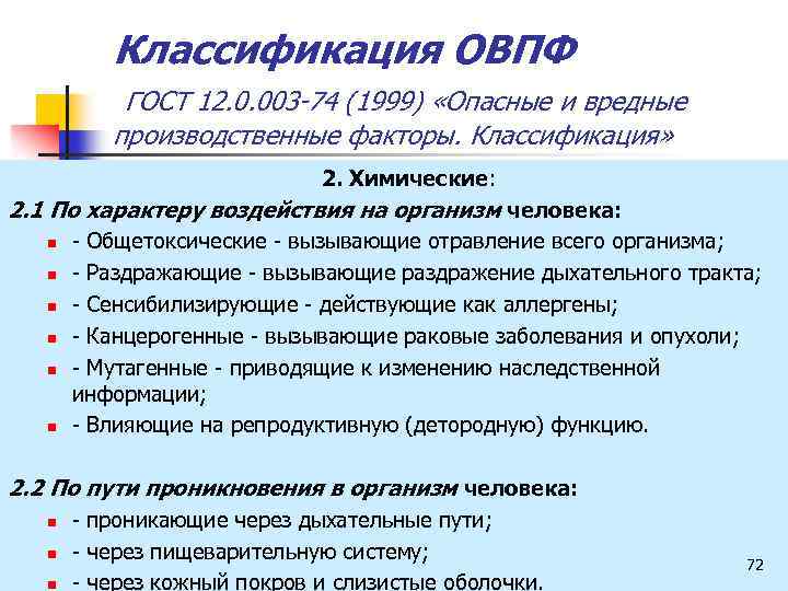 Классификация ОВПФ ГОСТ 12. 0. 003 -74 (1999) «Опасные и вредные производственные факторы. Классификация»