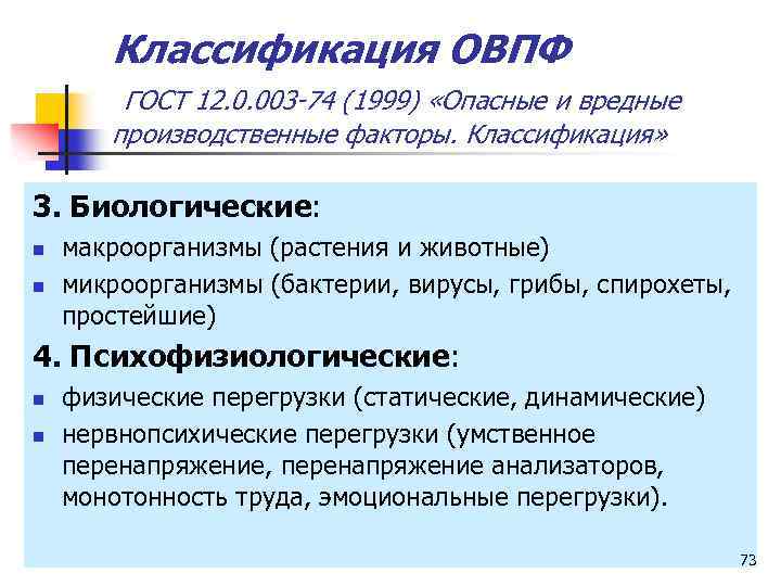 Классификация ОВПФ ГОСТ 12. 0. 003 -74 (1999) «Опасные и вредные производственные факторы. Классификация»