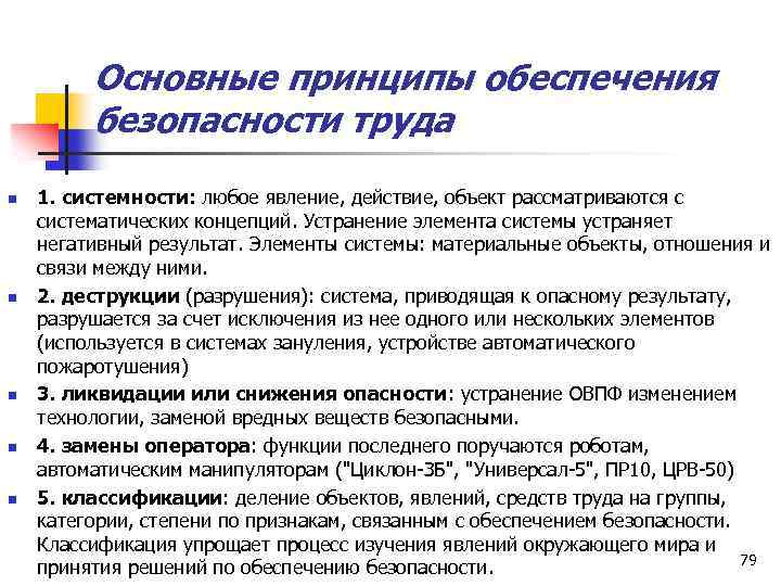 Основные принципы обеспечения безопасности труда презентация