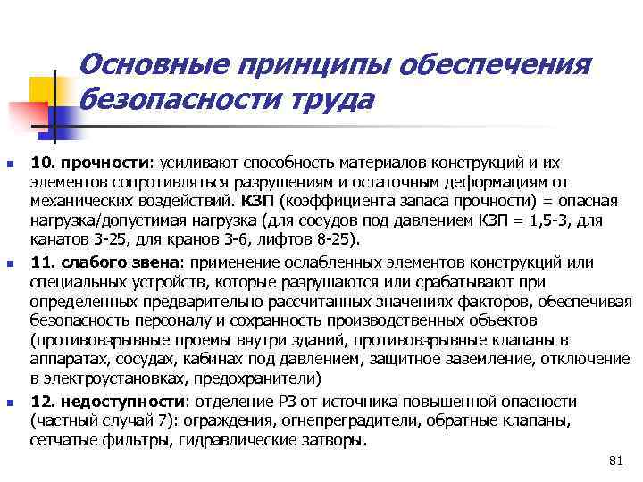 Основные принципы обеспечения безопасности труда n n n 10. прочности: усиливают способность материалов конструкций