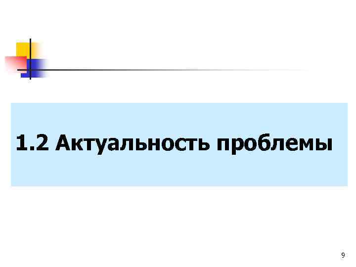 1. 2 Актуальность проблемы 9 