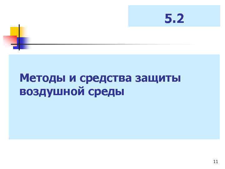 5. 2 Методы и средства защиты воздушной среды 11 