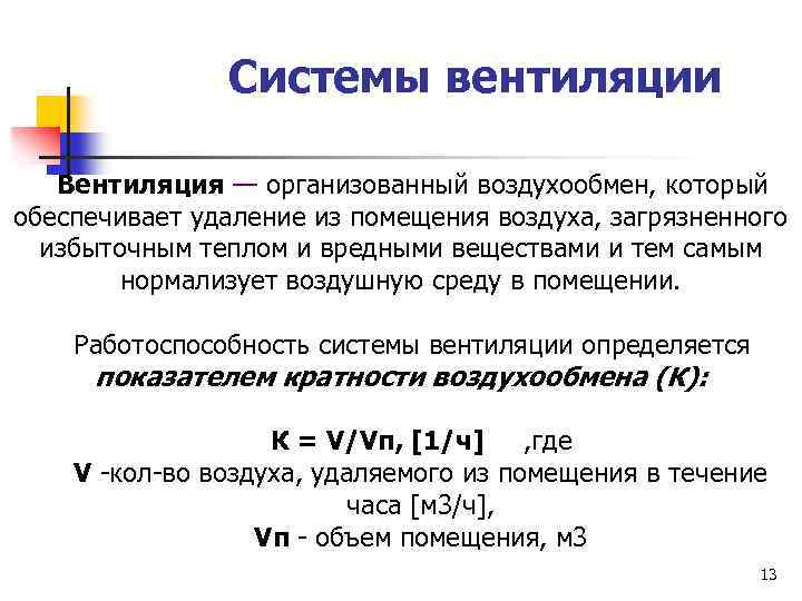 Обмен воздуха. Средства нормализации воздушной среды. Нормализация воздушной среды в производственных помещениях. Средства нормализации воздушной среды производственных помещений. Нормализация воздушной среды это.