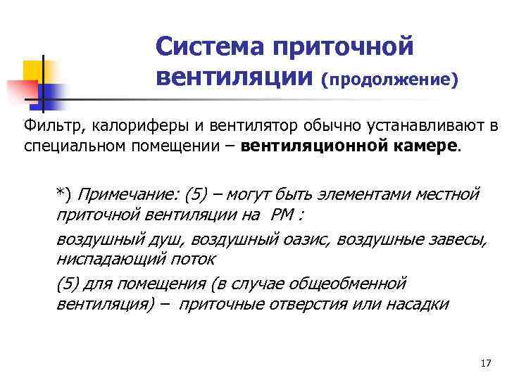 Система приточной вентиляции (продолжение) Фильтр, калориферы и вентилятор обычно устанавливают в специальном помещении –