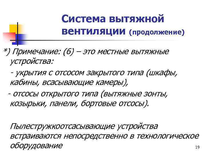 Система вытяжной вентиляции (продолжение) *) Примечание: (6) – это местные вытяжные устройства: - укрытия
