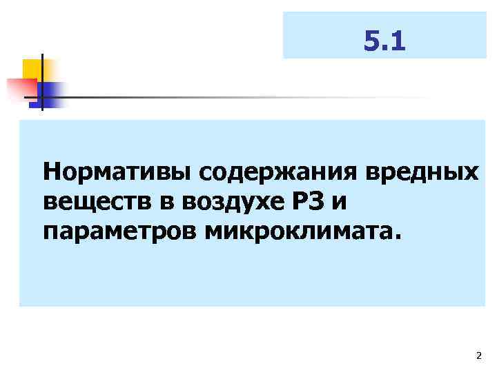 5. 1 Нормативы содержания вредных веществ в воздухе РЗ и параметров микроклимата. 2 