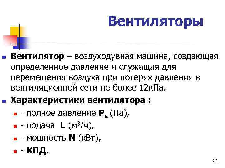 Вентиляторы n n Вентилятор – воздуходувная машина, создающая определенное давление и служащая для перемещения