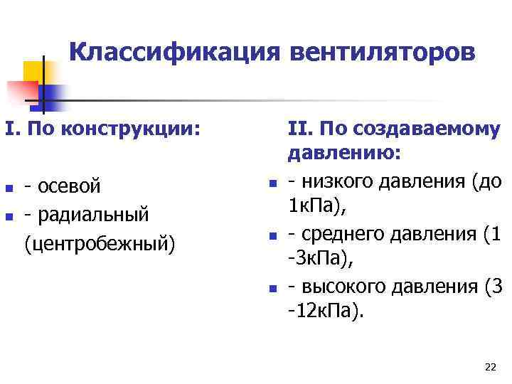 Классификация вентиляторов I. По конструкции: n n - осевой - радиальный (центробежный) n n